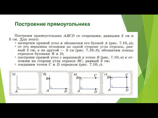 Построение прямоугольника