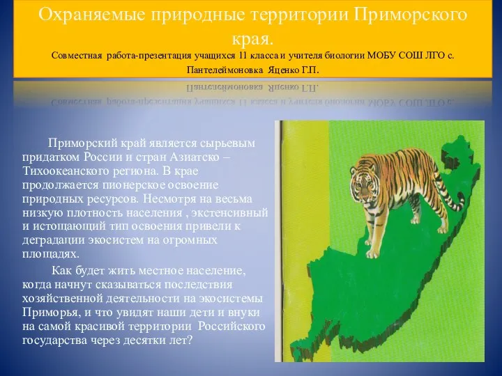 Охраняемые природные территории Приморского края. Совместная работа-презентация учащихся 11 класса