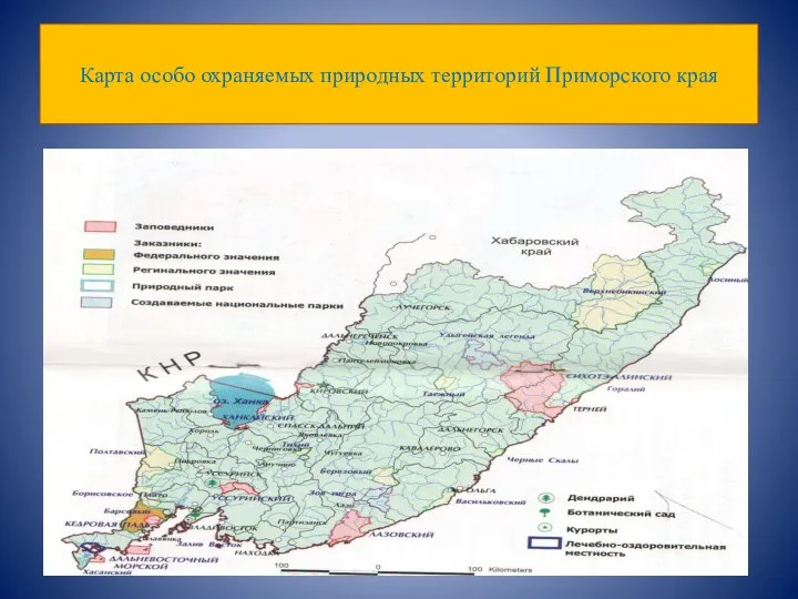 Карта особо охраняемых природных территорий Приморского края