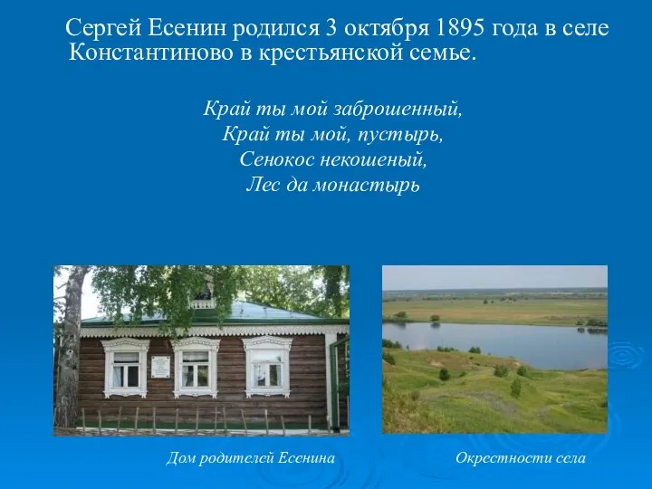 Сергей Есенин родился 3 октября 1895 года в селе Константиново