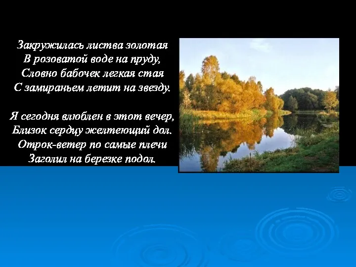 Закружилась листва золотая В розоватой воде на пруду, Словно бабочек