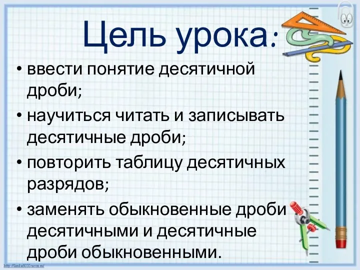 Цель урока: ввести понятие десятичной дроби; научиться читать и записывать