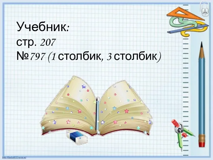 Учебник: стр. 207 №797 (1 столбик, 3 столбик)