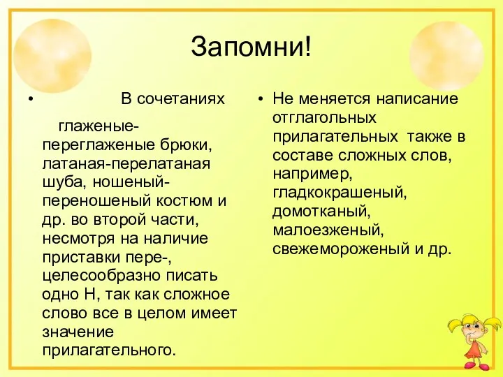 Запомни! В сочетаниях глаженые-переглаженые брюки, латаная-перелатаная шуба, ношеный-переношеный костюм и