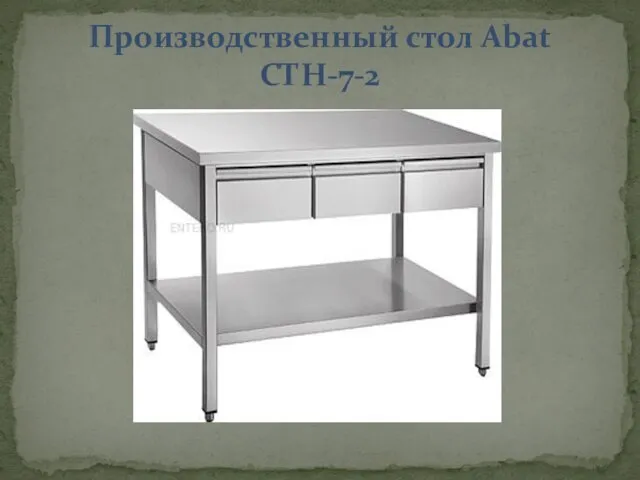 Производственный стол Abat СТН-7-2