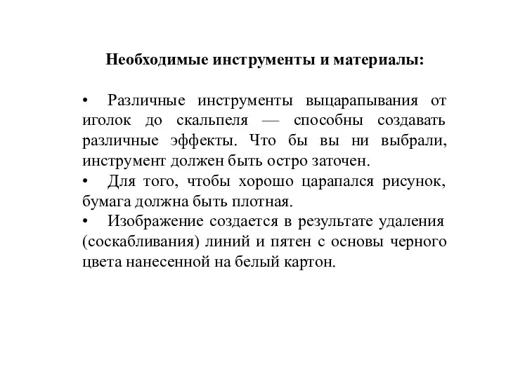 Необходимые инструменты и материалы: • Различные инструменты выцарапывания от иголок