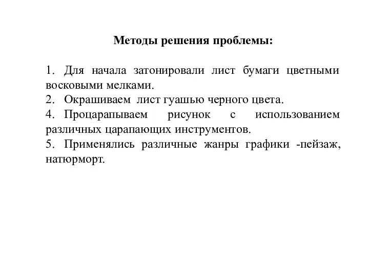 Методы решения проблемы: 1. Для начала затонировали лист бумаги цветными