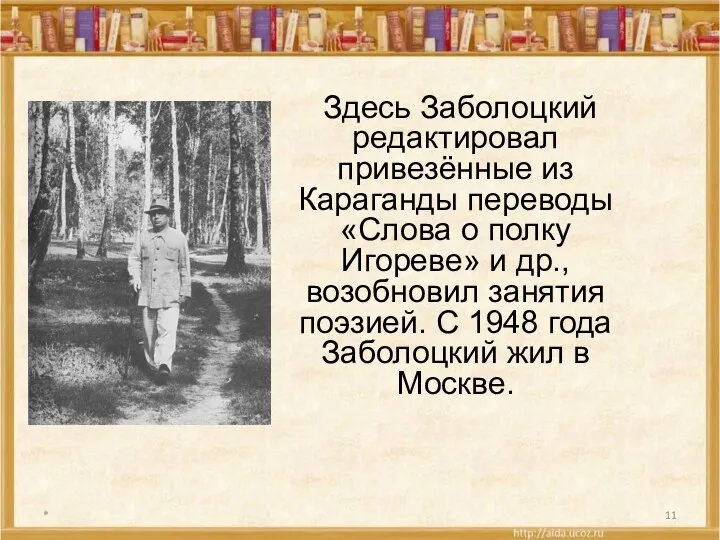 * Здесь Заболоцкий редактировал привезённые из Караганды переводы «Слова о полку Игореве» и