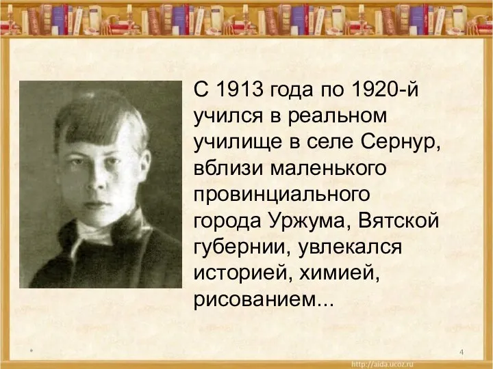 * С 1913 года по 1920-й учился в реальном училище