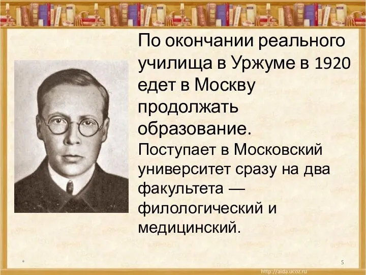 * По окончании реального училища в Уржуме в 1920 едет в Москву продолжать