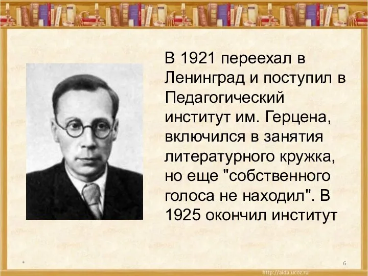 * В 1921 переехал в Ленинград и поступил в Педагогический