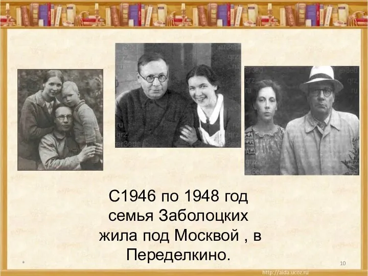 * С1946 по 1948 год семья Заболоцких жила под Москвой , в Переделкино.