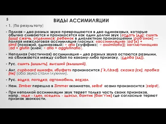 ВИДЫ АССИМИЛЯЦИИ 1. (По результату) Полная – два разных звука