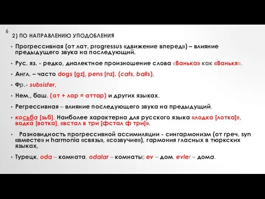 2) ПО НАПРАВЛЕНИЮ УПОДОБЛЕНИЯ Прогрессивная (от лат. progressus «движение вперед»)