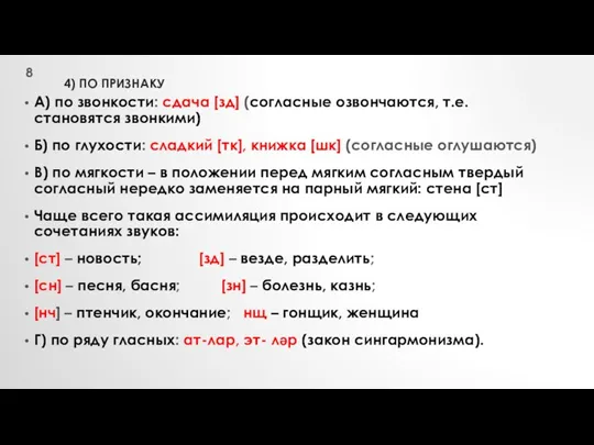 4) ПО ПРИЗНАКУ А) по звонкости: сдача [зд] (согласные озвончаются,