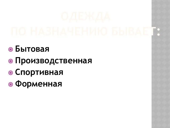 ОДЕЖДА ПО НАЗНАЧЕНИЮ БЫВАЕТ: Бытовая Производственная Спортивная Форменная