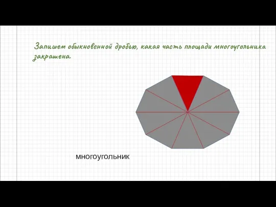 Запишем обыкновенной дробью, какая часть площади многоугольника закрашена. многоугольник