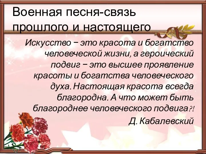 Военная песня-связь прошлого и настоящего Искусство − это красота и