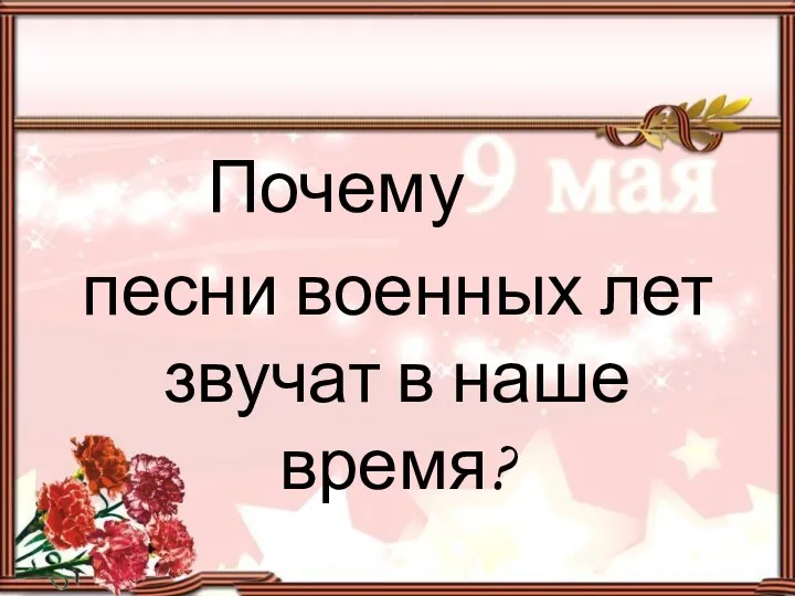 Почему песни военных лет звучат в наше время?