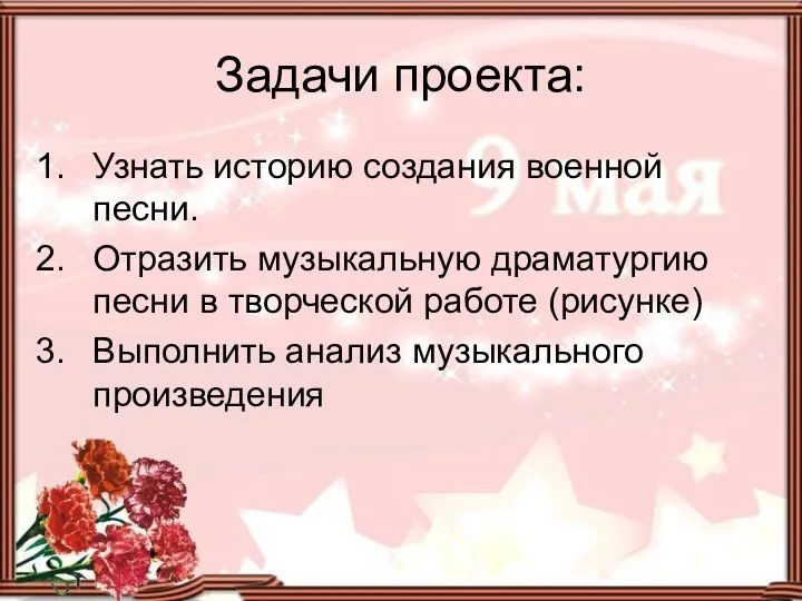 Задачи проекта: Узнать историю создания военной песни. Отразить музыкальную драматургию