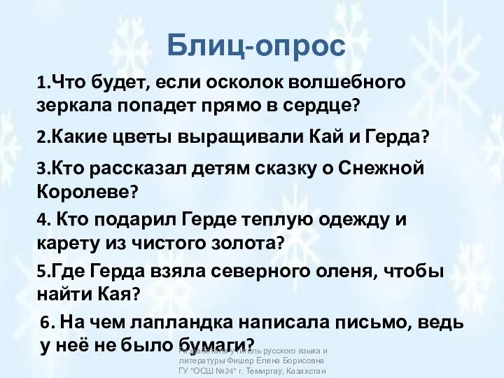 Блиц-опрос 1.Что будет, если осколок волшебного зеркала попадет прямо в