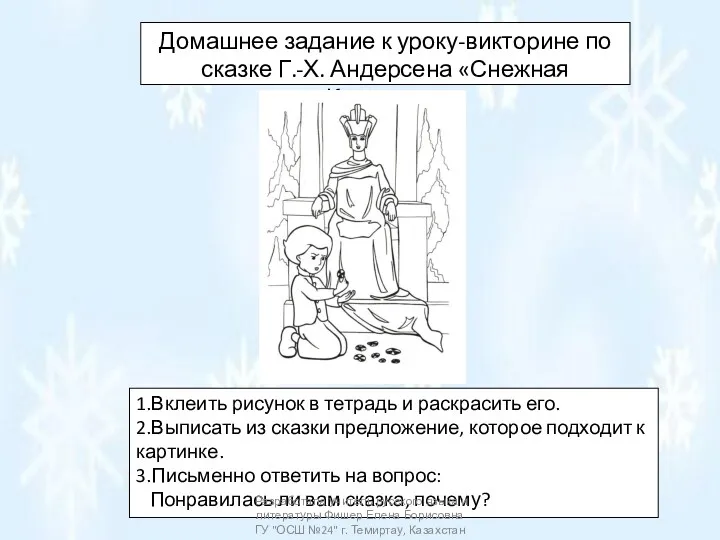 Домашнее задание к уроку-викторине по сказке Г.-Х. Андерсена «Снежная Королева»