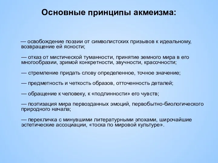 Основные принципы акмеизма: — освобождение поэзии от символистских призывов к