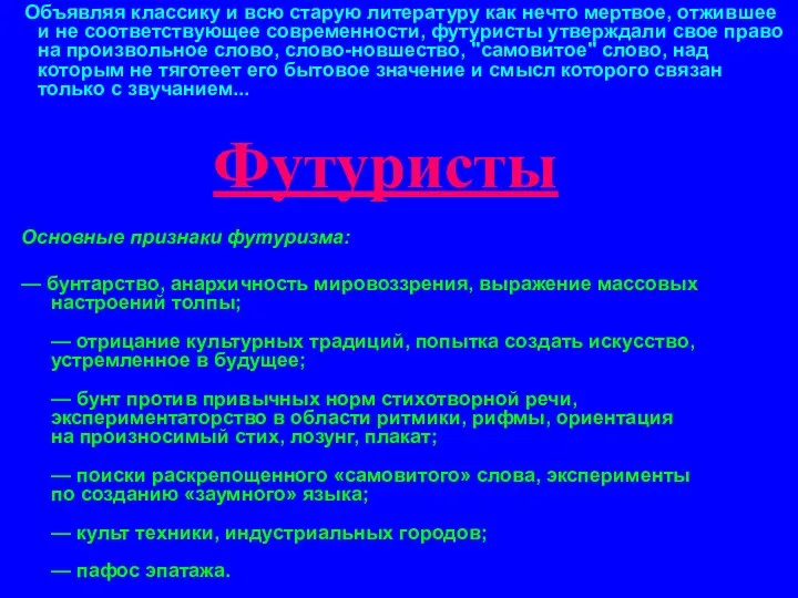 Футуристы Объявляя классику и всю старую литературу как нечто мертвое,