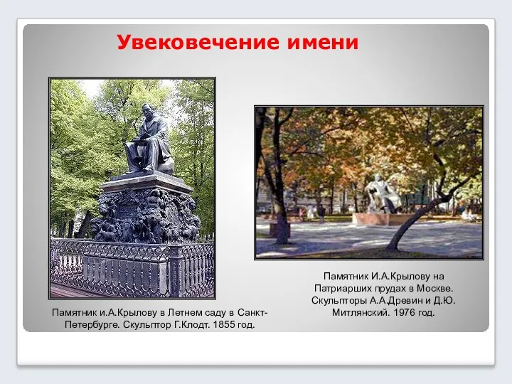 Памятник и.А.Крылову в Летнем саду в Санкт-Петербурге. Скульптор Г.Клодт. 1855
