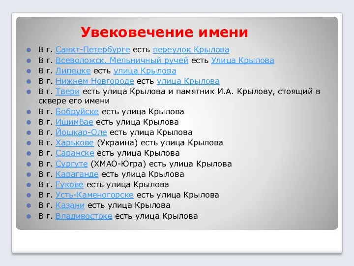 Увековечение имени В г. Санкт-Петербурге есть переулок Крылова В г.