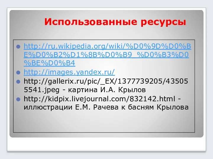 Использованные ресурсы http://ru.wikipedia.org/wiki/%D0%9D%D0%BE%D0%B2%D1%8B%D0%B9_%D0%B3%D0%BE%D0%B4 http://images.yandex.ru/ http://gallerix.ru/pic/_EX/1377739205/435055541.jpeg - картина И.А. Крылов http://kidpix.livejournal.com/832142.html