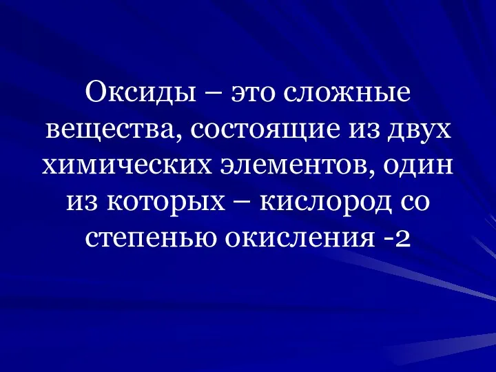 Оксиды – это сложные вещества, состоящие из двух химических элементов,