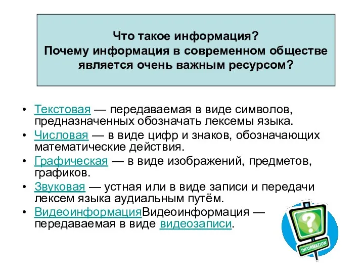 Что такое информация? Почему информация в современном обществе является очень