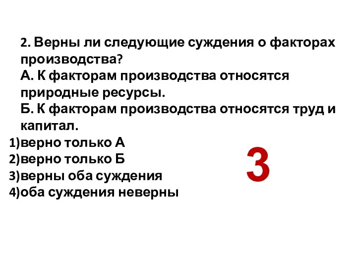 2. Верны ли следующие суждения о факторах производства? А. К