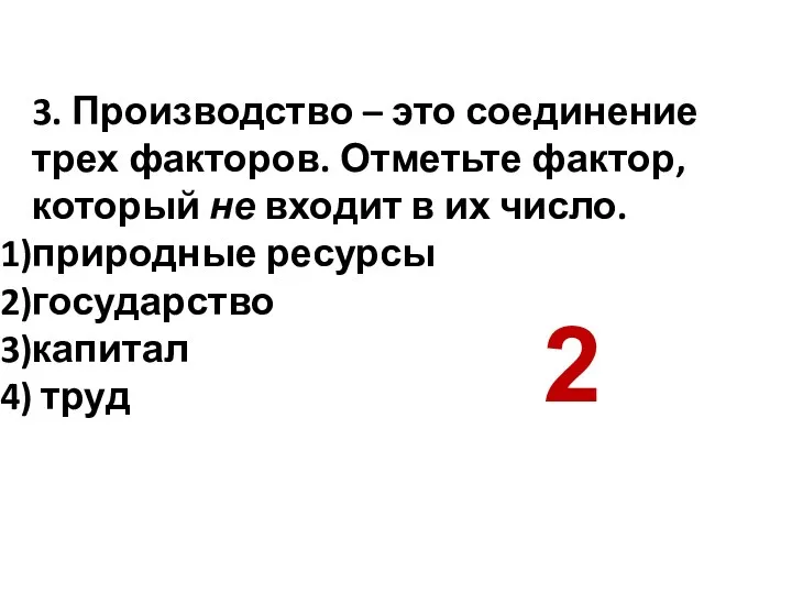 3. Производство – это соединение трех факторов. Отметьте фактор, который