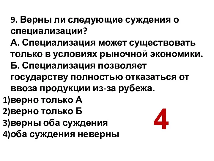 9. Верны ли следующие суждения о специализации? А. Специализация может