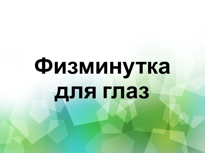 Физминутка для глаз