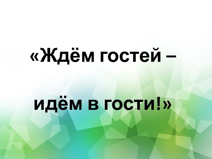 «Ждём гостей – идём в гости!»