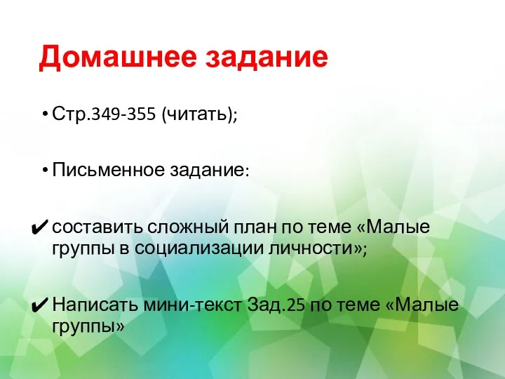 Домашнее задание Стр.349-355 (читать); Письменное задание: составить сложный план по