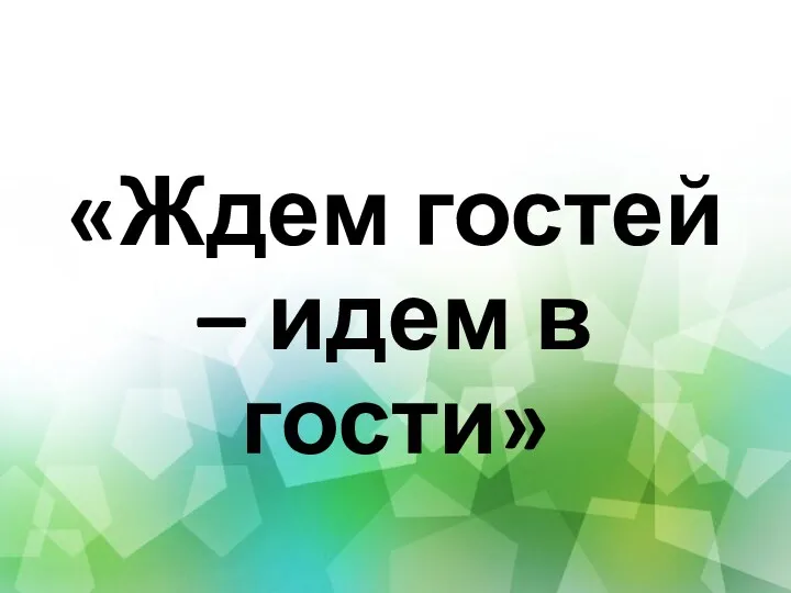 «Ждем гостей – идем в гости»