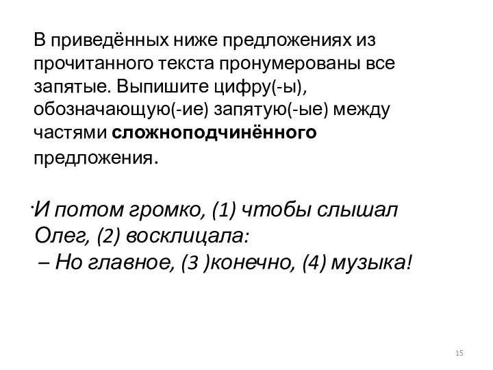 . В приведённых ниже предложениях из прочитанного текста пронумерованы все