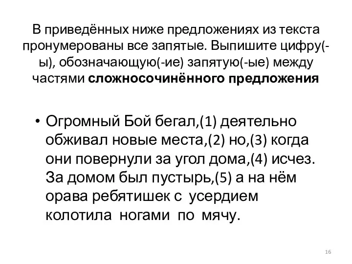 В приведённых ниже предложениях из текста пронумерованы все запятые. Выпишите