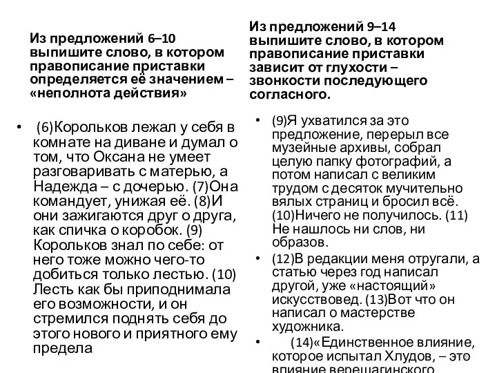 Из предложений 6–10 выпишите слово, в котором правописание приставки определяется