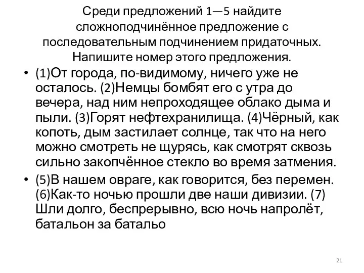 Среди предложений 1—5 найдите сложноподчинённое предложение с последовательным подчинением придаточных.