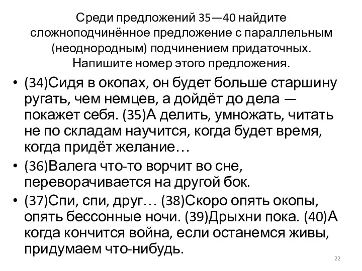 Среди предложений 35—40 найдите сложноподчинённое предложение с параллельным (неоднородным) подчинением