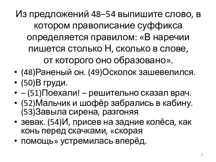 Из предложений 48–54 выпишите слово, в котором правописание суффикса определяется