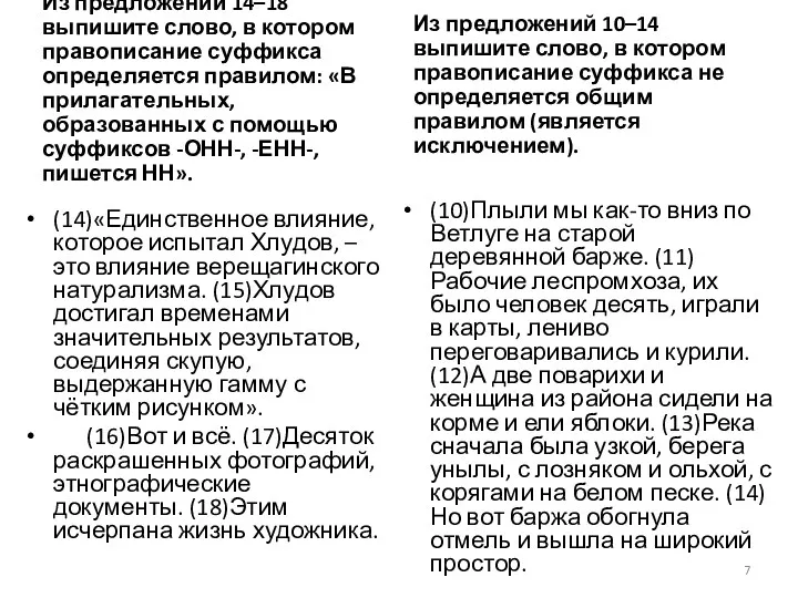 Из предложений 14–18 выпишите слово, в котором правописание суффикса определяется