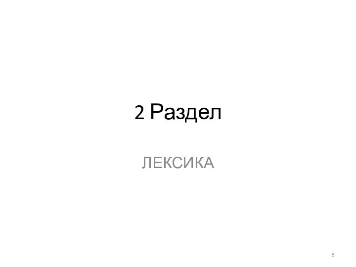 2 Раздел ЛЕКСИКА