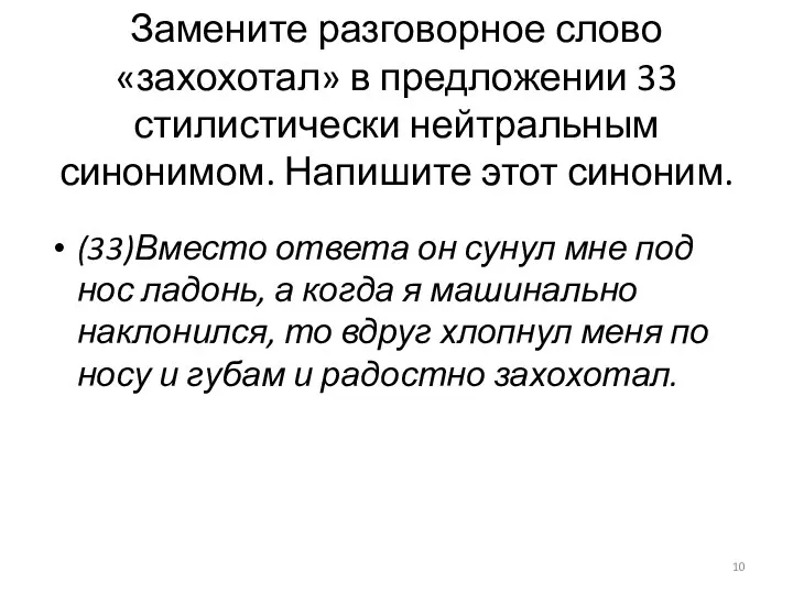 Замените разговорное слово «захохотал» в предложении 33 стилистически нейтральным синонимом.