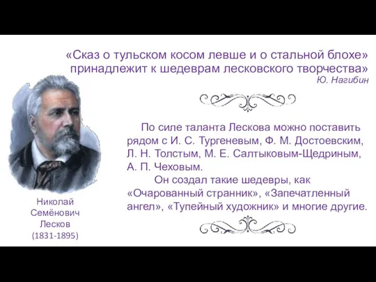 «Сказ о тульском косом левше и о стальной блохе» принадлежит к шедеврам лесковского